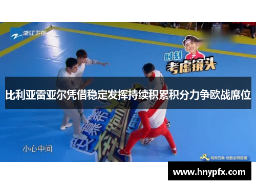 比利亚雷亚尔凭借稳定发挥持续积累积分力争欧战席位