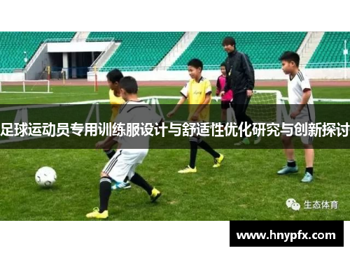 足球运动员专用训练服设计与舒适性优化研究与创新探讨