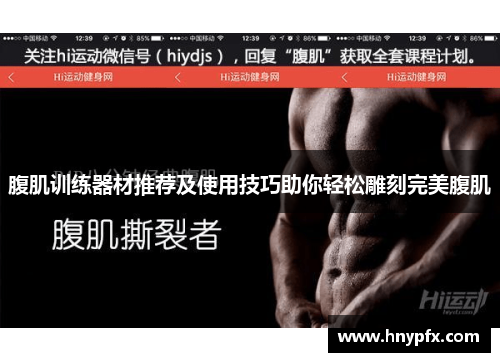 腹肌训练器材推荐及使用技巧助你轻松雕刻完美腹肌