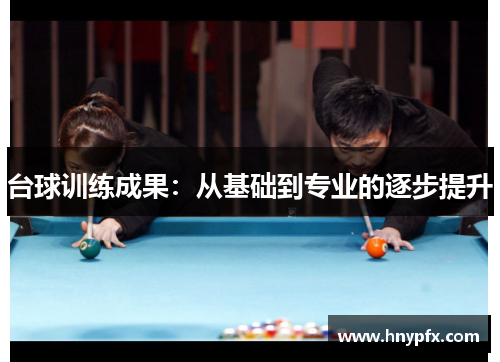 台球训练成果：从基础到专业的逐步提升