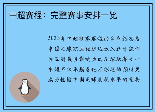 中超赛程：完整赛事安排一览