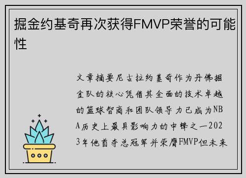 掘金约基奇再次获得FMVP荣誉的可能性