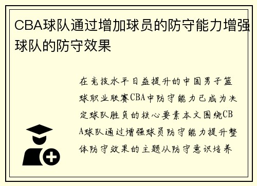 CBA球队通过增加球员的防守能力增强球队的防守效果