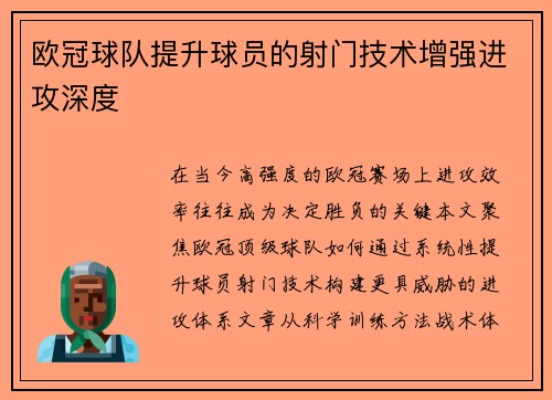 欧冠球队提升球员的射门技术增强进攻深度