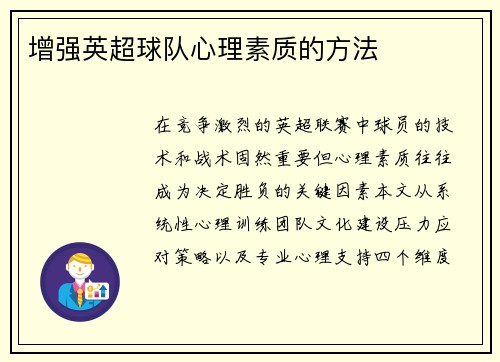增强英超球队心理素质的方法