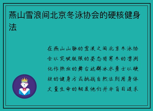 燕山雪浪间北京冬泳协会的硬核健身法