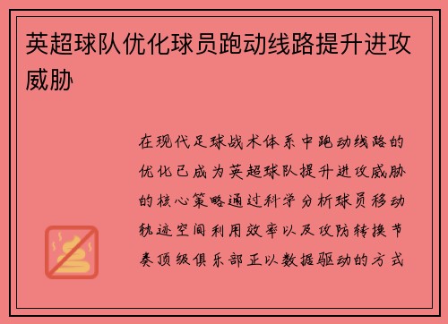 英超球队优化球员跑动线路提升进攻威胁