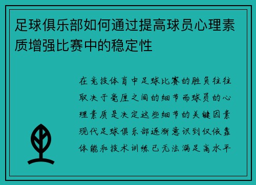 足球俱乐部如何通过提高球员心理素质增强比赛中的稳定性
