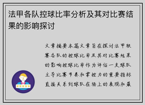法甲各队控球比率分析及其对比赛结果的影响探讨