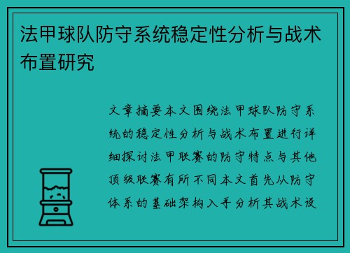 法甲球队防守系统稳定性分析与战术布置研究