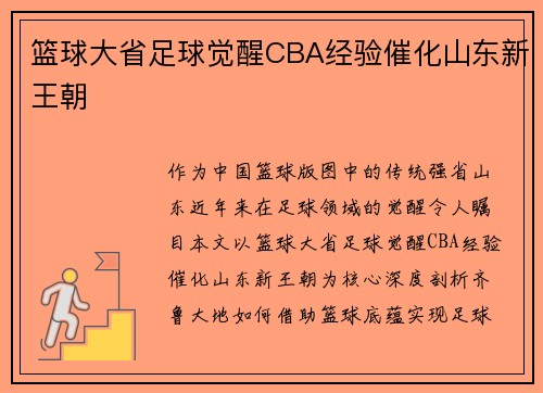 篮球大省足球觉醒CBA经验催化山东新王朝