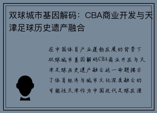 双球城市基因解码：CBA商业开发与天津足球历史遗产融合