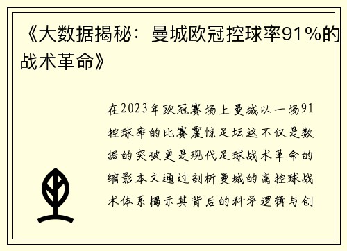 《大数据揭秘：曼城欧冠控球率91%的战术革命》