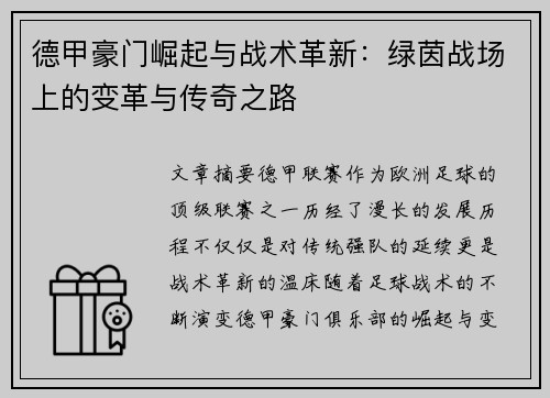 德甲豪门崛起与战术革新：绿茵战场上的变革与传奇之路