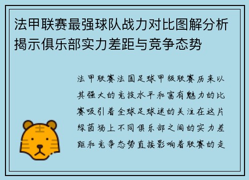 法甲联赛最强球队战力对比图解分析揭示俱乐部实力差距与竞争态势