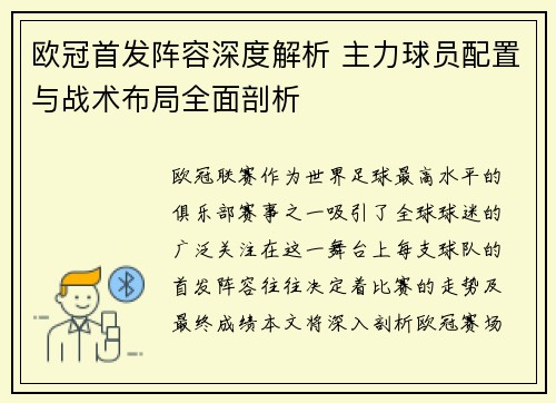欧冠首发阵容深度解析 主力球员配置与战术布局全面剖析