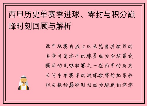 西甲历史单赛季进球、零封与积分巅峰时刻回顾与解析
