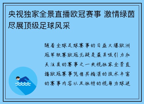 央视独家全景直播欧冠赛事 激情绿茵尽展顶级足球风采