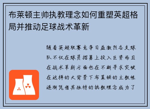 布莱顿主帅执教理念如何重塑英超格局并推动足球战术革新
