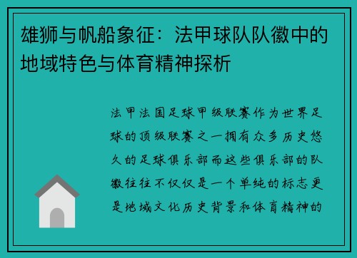 雄狮与帆船象征：法甲球队队徽中的地域特色与体育精神探析