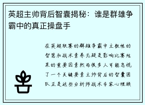 英超主帅背后智囊揭秘：谁是群雄争霸中的真正操盘手