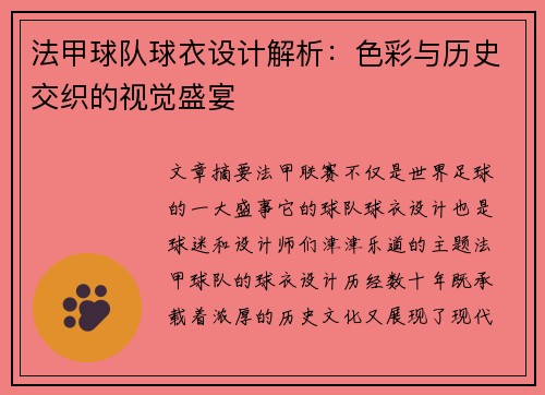 法甲球队球衣设计解析：色彩与历史交织的视觉盛宴