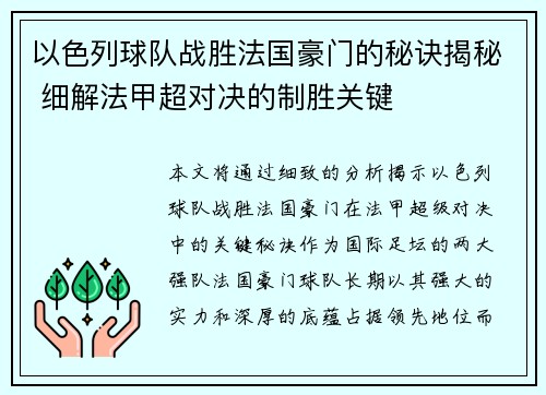 以色列球队战胜法国豪门的秘诀揭秘 细解法甲超对决的制胜关键