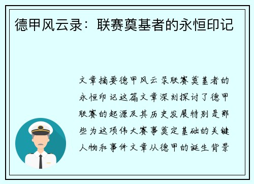 德甲风云录：联赛奠基者的永恒印记