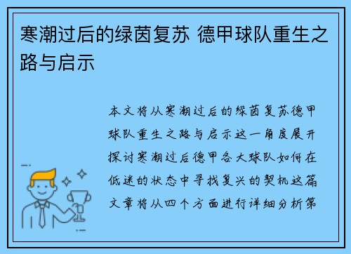 寒潮过后的绿茵复苏 德甲球队重生之路与启示