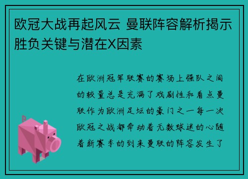 欧冠大战再起风云 曼联阵容解析揭示胜负关键与潜在X因素