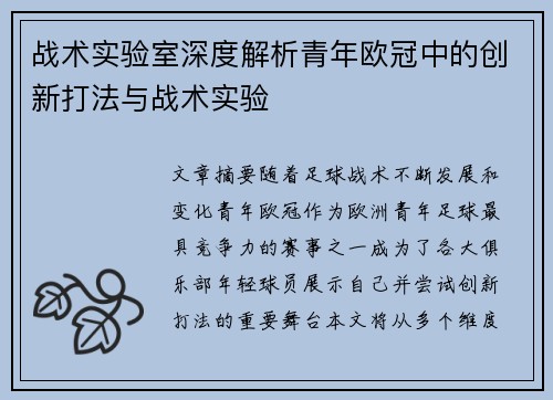 战术实验室深度解析青年欧冠中的创新打法与战术实验
