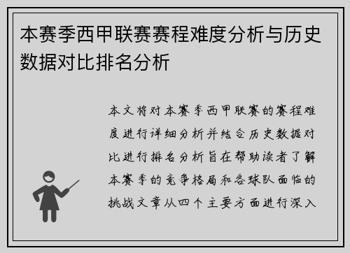 本赛季西甲联赛赛程难度分析与历史数据对比排名分析