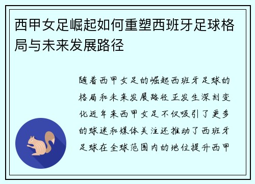 西甲女足崛起如何重塑西班牙足球格局与未来发展路径
