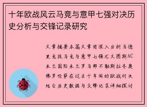 十年欧战风云马竞与意甲七强对决历史分析与交锋记录研究