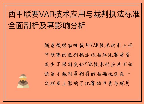 西甲联赛VAR技术应用与裁判执法标准全面剖析及其影响分析