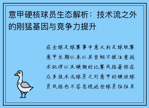 意甲硬核球员生态解析：技术流之外的刚猛基因与竞争力提升