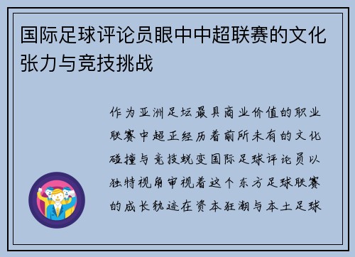 国际足球评论员眼中中超联赛的文化张力与竞技挑战
