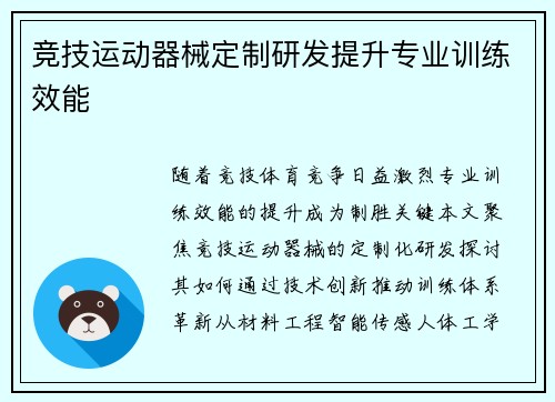 竞技运动器械定制研发提升专业训练效能