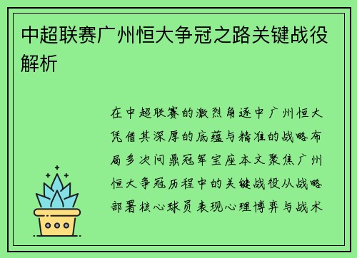 中超联赛广州恒大争冠之路关键战役解析