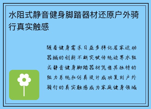 水阻式静音健身脚踏器材还原户外骑行真实触感