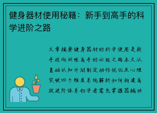 健身器材使用秘籍：新手到高手的科学进阶之路