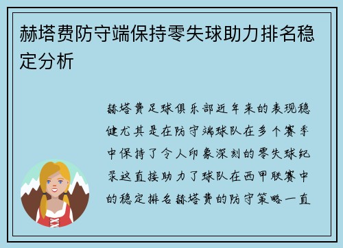 赫塔费防守端保持零失球助力排名稳定分析
