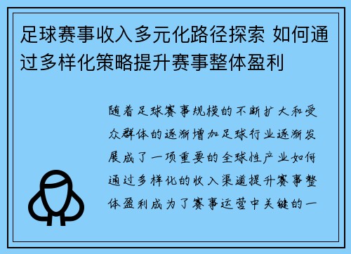 足球赛事收入多元化路径探索 如何通过多样化策略提升赛事整体盈利