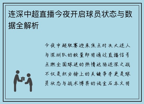 连深中超直播今夜开启球员状态与数据全解析