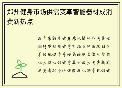 郑州健身市场供需变革智能器材成消费新热点