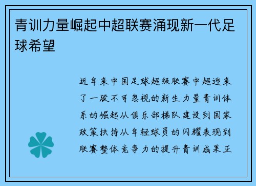 青训力量崛起中超联赛涌现新一代足球希望