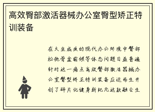 高效臀部激活器械办公室臀型矫正特训装备
