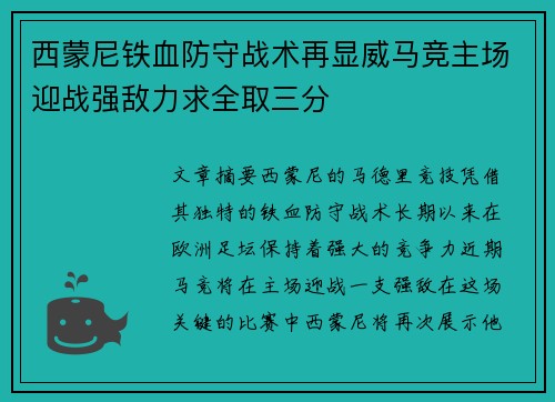 西蒙尼铁血防守战术再显威马竞主场迎战强敌力求全取三分