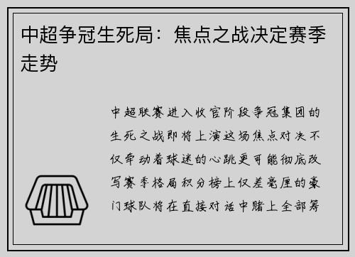中超争冠生死局：焦点之战决定赛季走势