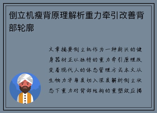 倒立机瘦背原理解析重力牵引改善背部轮廓